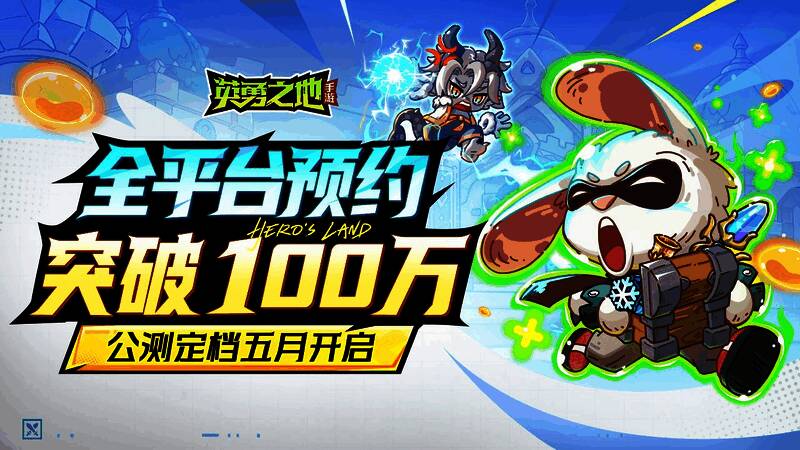 《英勇之地》手游预约页面截图，显示预约人数已突破一百万