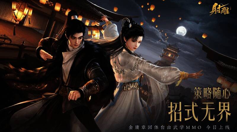 《射雕》2.0主视觉图，展现全新武侠世界