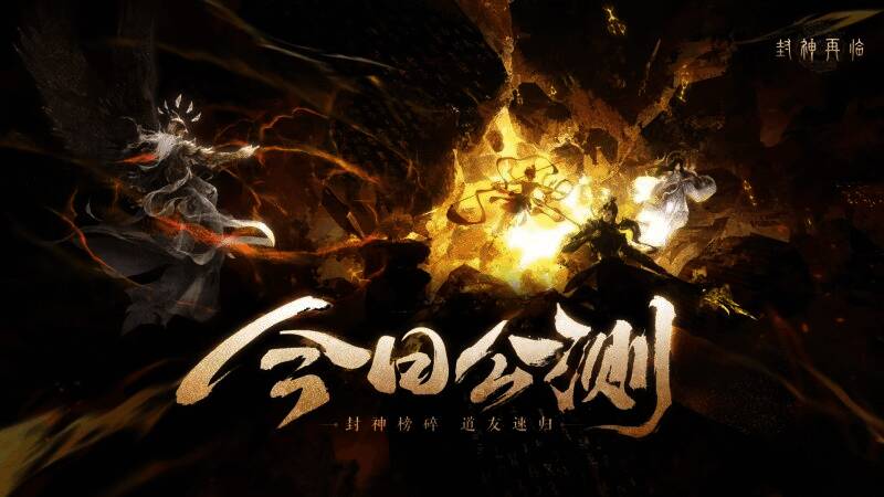 《封神再临》游戏宣传图，展现精美角色与场景