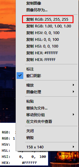 右键菜单弹出，显示已成功复制RGB数值的提示信息