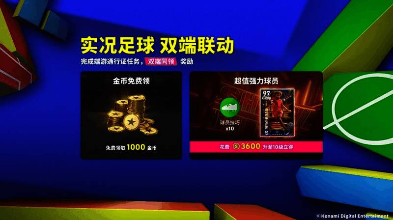 通行证等级界面展示奖励内容，包括金币与精选球员卡