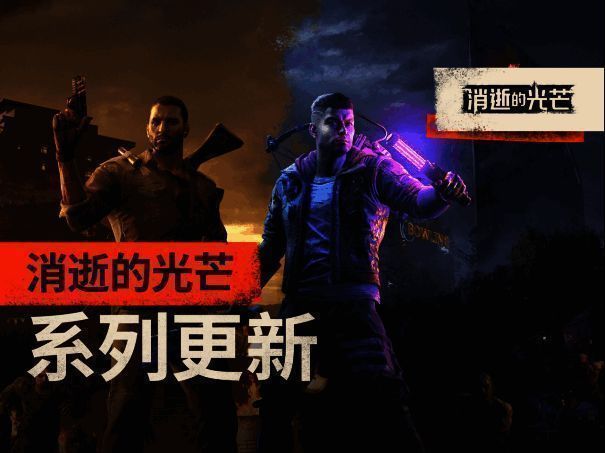 《消逝的光芒》Retouched更新宣传图，展示焕然一新的哈兰城