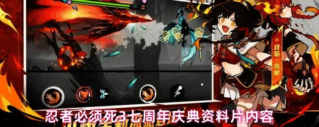 忍者必须死3七周年庆典宣传图，画面中火焰与光影交织，营造出热烈庆祝的氛围