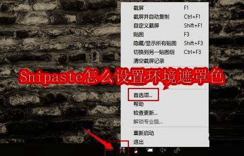 Snipaste任务栏图标示意图，展示如何通过右键打开首选项