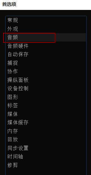 常规设置页面中音频栏目被框出，显示相关设置选项