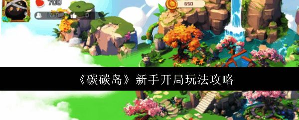 游戏界面展示玩家作为岛主管理小岛的初始画面，界面中央为岛屿全景，左侧有任务列表