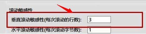 滚动敏感性设置区域，垂直滚动敏感性输入框被选中