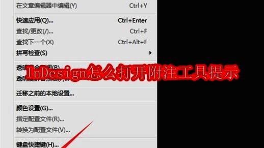 InDesign界面展示，显示菜单栏中的“编辑”选项以及下方的首选项设置