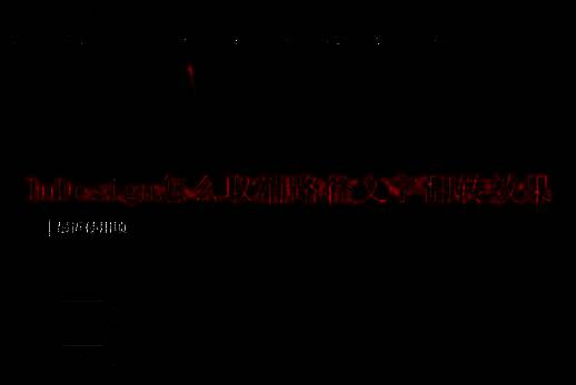 路径文字翻转取消后正常显示效果