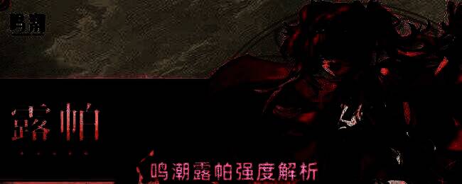 露帕战斗场景展示，火焰特效环绕，角色动作流畅