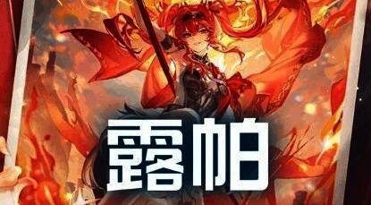 露帕技能释放瞬间画面，火光四溅，视觉冲击力强