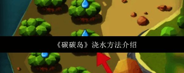 碳碳岛游戏界面截图，显示红树林区域及水滴图标