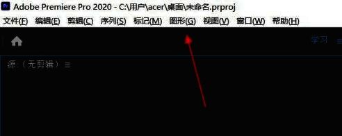 软件界面顶部的图形选项卡被选中，下方弹出多个功能选项
