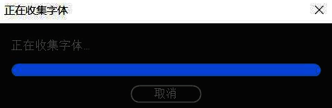 正在进行字体收集的状态提示窗口