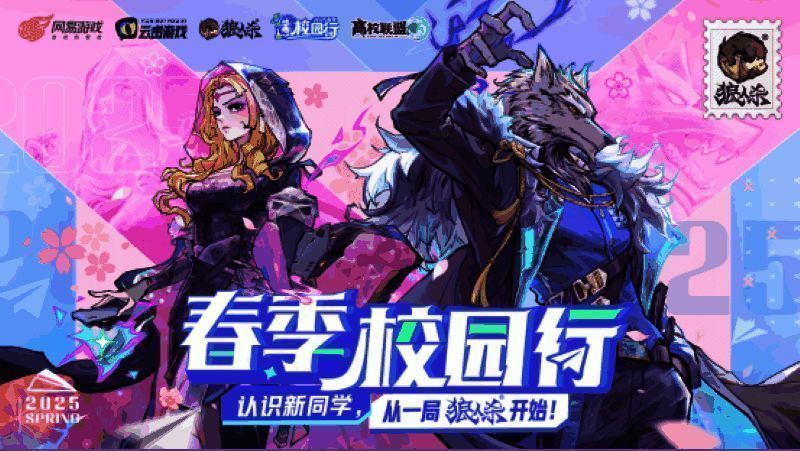 狼人杀春季校园行宣传图，画面展示学生围坐一桌进行游戏，背景有高校建筑元素