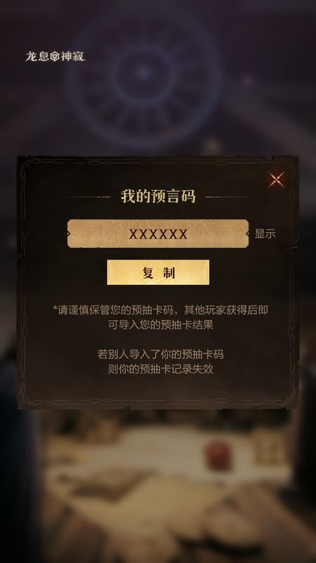 生成预言码的确认界面