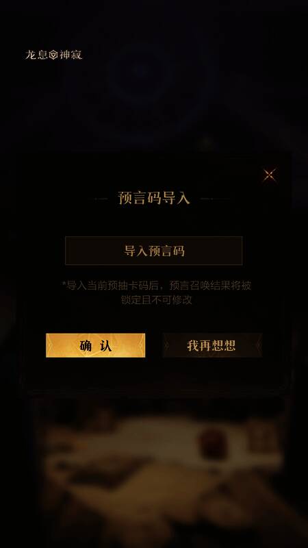 玩家导入预言码后的结果确认界面