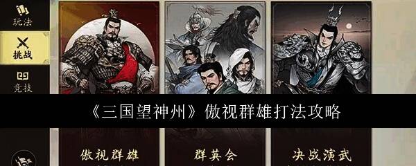 游戏界面展示傲视群雄关卡列表，界面简洁清晰