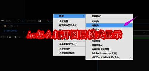 Adobe After Effects软件界面截图，展示新建纯色图层的操作路径