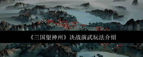 《三国望神州》决战演武关卡战斗场景，战场中布满油桶与箭塔机关