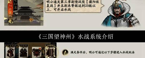 游戏界面展示水战系统操作面板，界面显示各类战船参数与战斗数据