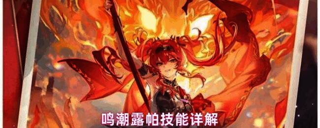 露帕技能界面展示，界面中显示各项技能名称与描述