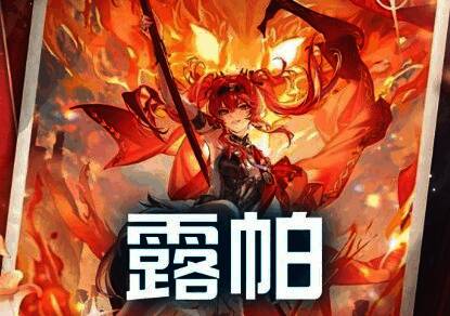 角色立绘与技能特效展示，背景为火焰燃烧场景