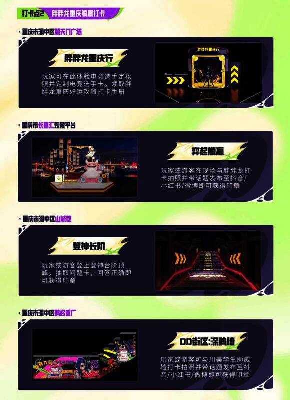 打卡点设置于重庆热门地标，现场布置融合游戏元素与地方文化特色