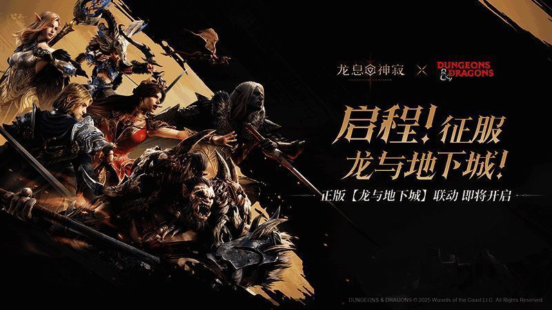 《龙息：神寂》与《龙与地下城》联动宣传图，背景为神秘魔法阵与龙族剪影