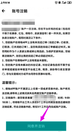 得物账号注销页面截图，显示同意并注销按钮