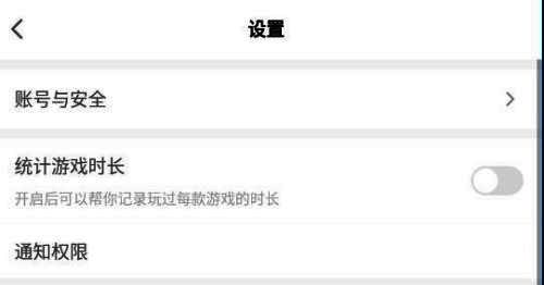 设置页面中的游戏时长统计功能开关示意图