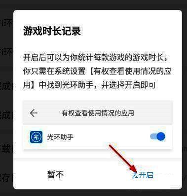 确认开启游戏时长统计功能的提示窗口截图