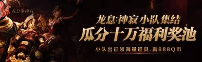 小队集结活动宣传图，展示丰厚奖励和团队协作氛围