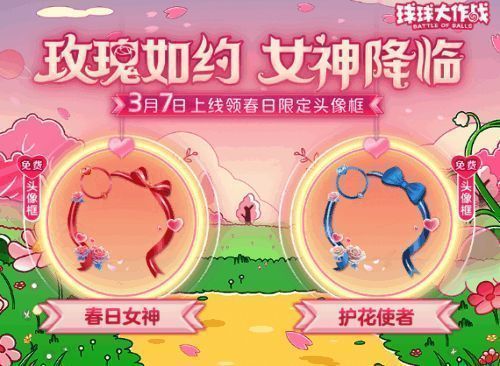 球球大作战春日女神节互动界面，显示玫瑰赠送与头像框领取提示