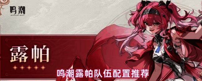 鸣潮露帕与队友协同作战画面，技能特效绚丽