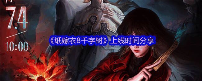 《纸嫁衣8·千字树》宣传图，画面呈现红白对比强烈的传统婚丧元素