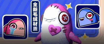 鲨鲨卖场新品展示，毛绒道具可爱又实用