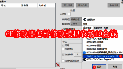 CE修改器软件界面展示，界面简洁直观