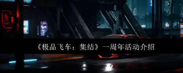 《极品飞车：集结》周年庆登录奖励界面展示三辆传奇赛车