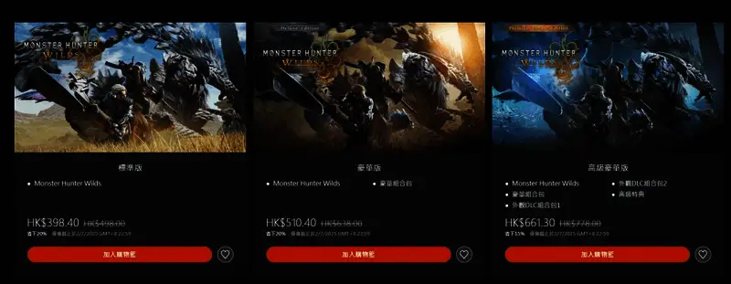 PlayStation商店页面截图，展示《怪物猎人：荒野》不同版本的价格调整详情