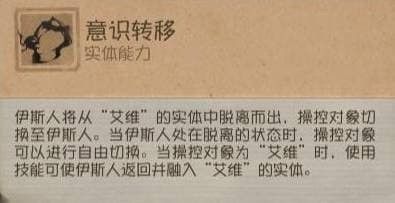 意识转移技能演示，玩家可在伊斯人与艾维之间自由切换操控