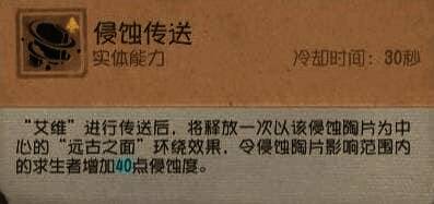 侵蚀传送技能演示，艾维传送后使范围内求生者增加侵蚀度