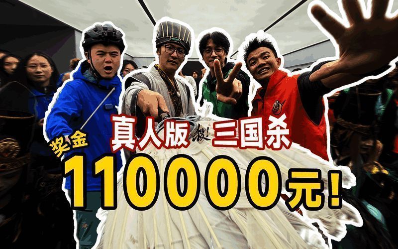 三国杀与影视飓风合作的真人秀现场，三位演员身着古装演绎三国对峙场面