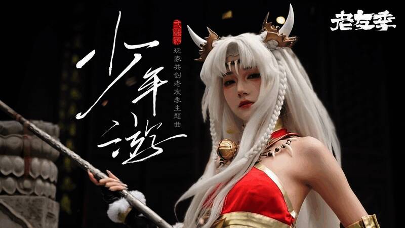 MV《少年游》剧照，画面呈现三国战场与现代玩家回忆交织的视觉效果