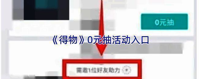 得物趣开箱活动界面展示，页面显示多种奖品选项