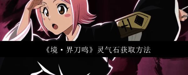 《境·界刀鸣》游戏界面截图，展示角色技能释放瞬间