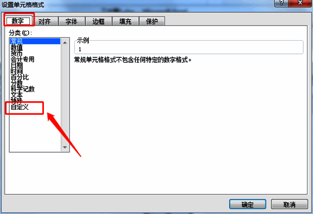 数字选项卡下的自定义格式设置界面