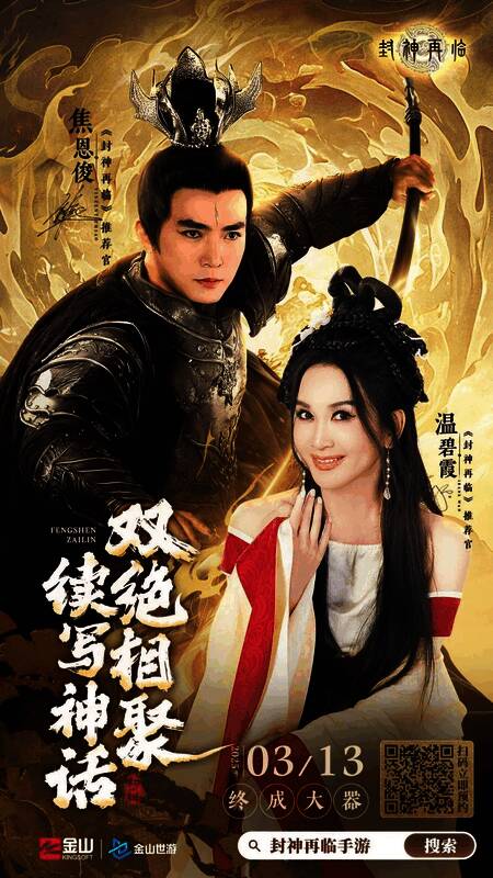 温碧霞与焦恩俊双神同框宣传图，背景为封神大战场景