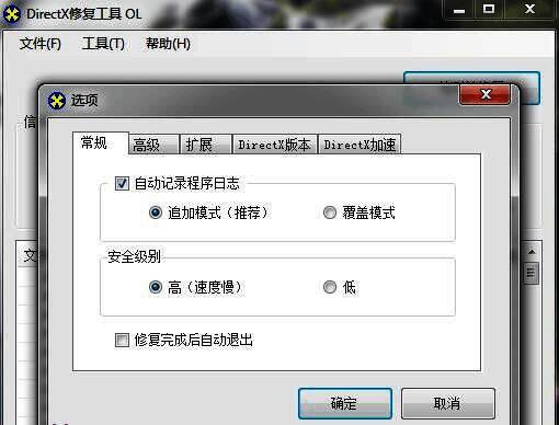 DirectX修复工具界面展示安全级别设置选项