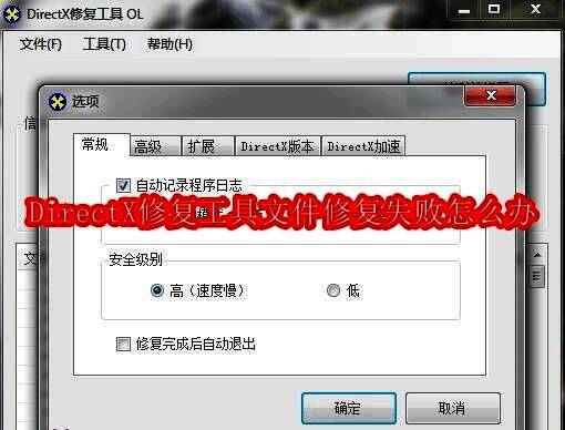 DirectX修复工具主界面展示修复失败提示